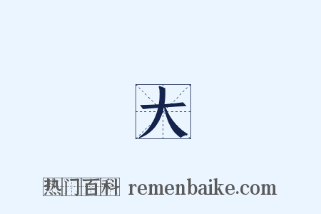 吳大鈞是什么意思的图片